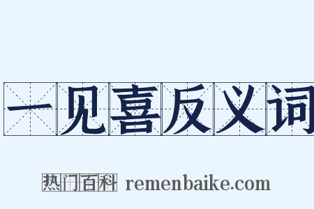 一见喜反义词是什么意思的图片